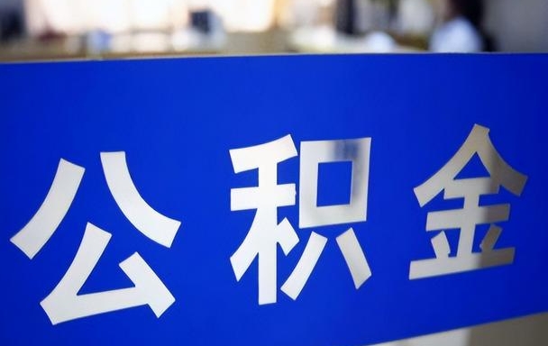 苏州城镇户口离职后怎么取住房公积金？一文看懂提取条件与办理流程