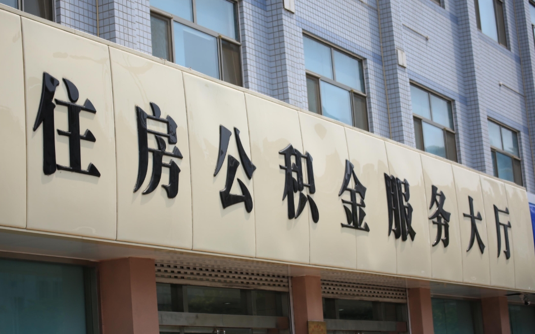 苏州离职后取公积金要准备哪些资料？一文搞懂离职提取全流程，轻松搞定不跑腿