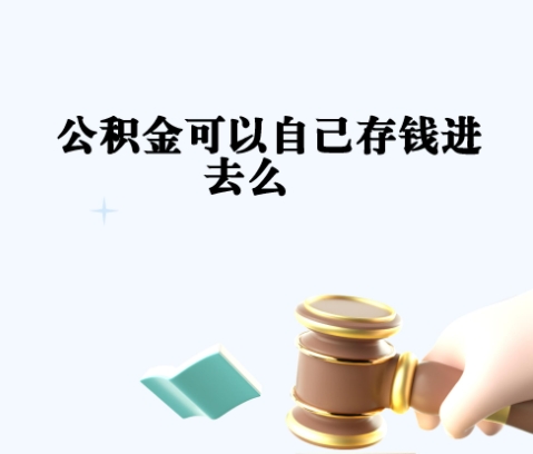 苏州离职后多久能取住房公积金？6个月封存期是关键，异地转移更便捷