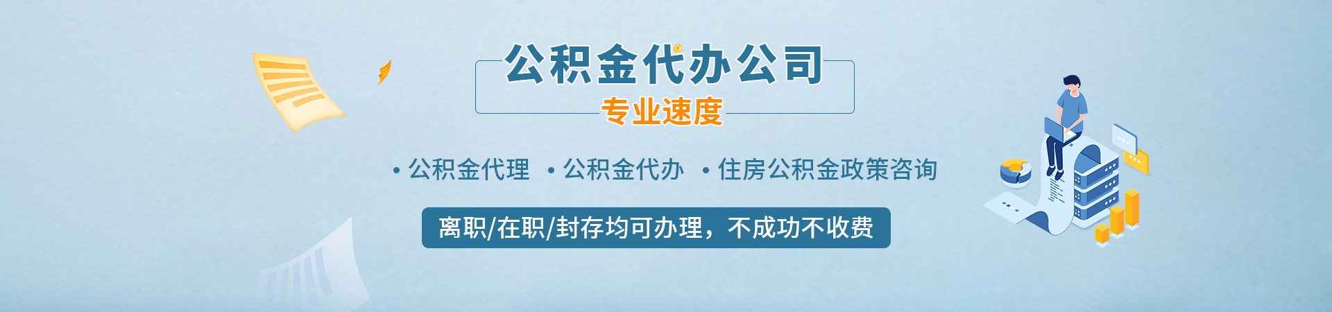 苏州在职公积金_苏州离职公积金代提_苏州公积金代办_苏州本地住房公积金代提代办咏同中介公司